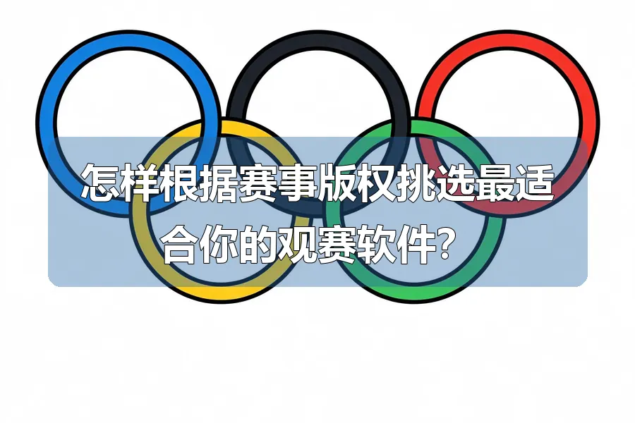 怎样根据赛事版权挑选最适合你的观赛软件？